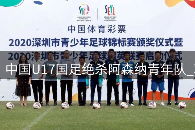 中国U17国足绝杀阿森纳青年队 韩国媒体警示青训体系需升级