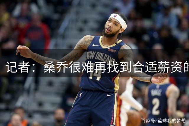 记者：桑乔很难再找到合适薪资的俱乐部，不排除他两年内退役